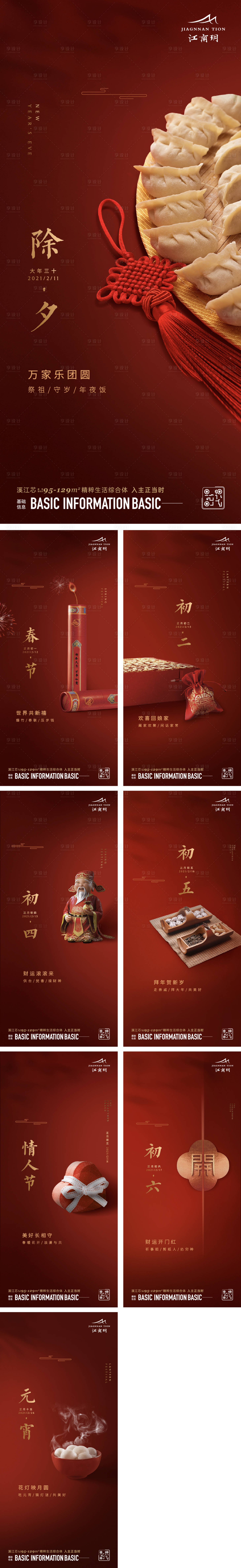 源文件下载【地产春节年俗系列海报】编号：98290014814028184