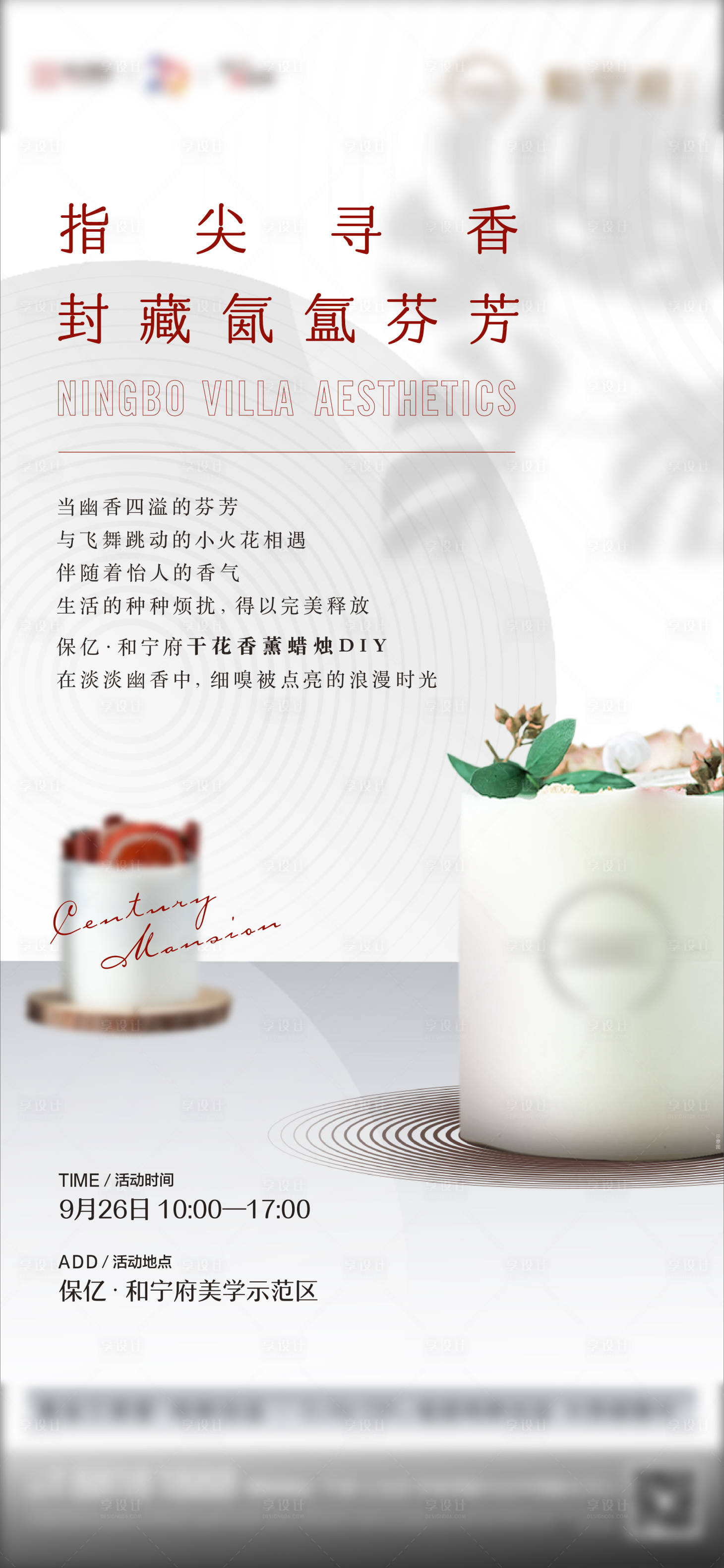 源文件下载【享设计】搜索编号：26610014633766754【周末香薰蜡烛活动海报】