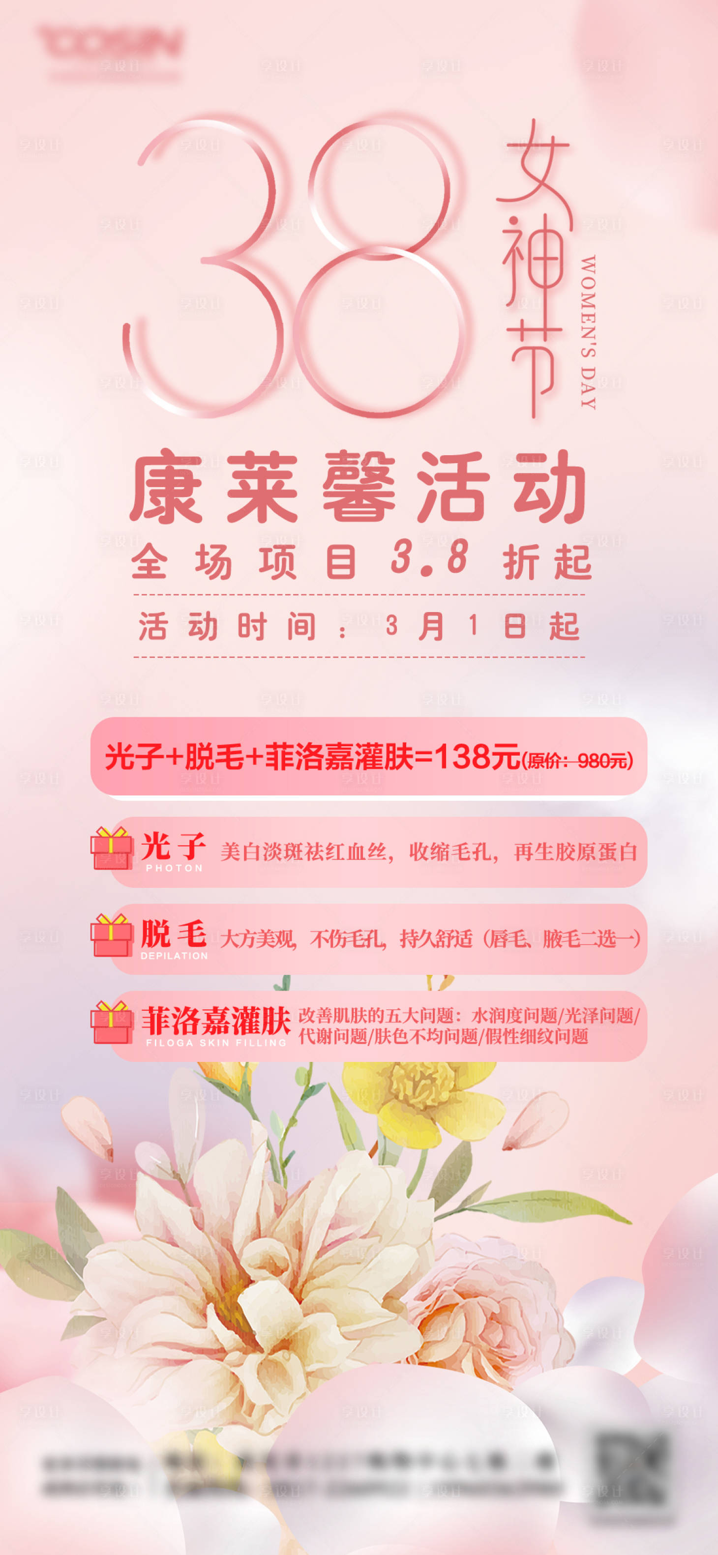 源文件下载【享设计】搜索编号：14080014963761427【女神节活动海报】