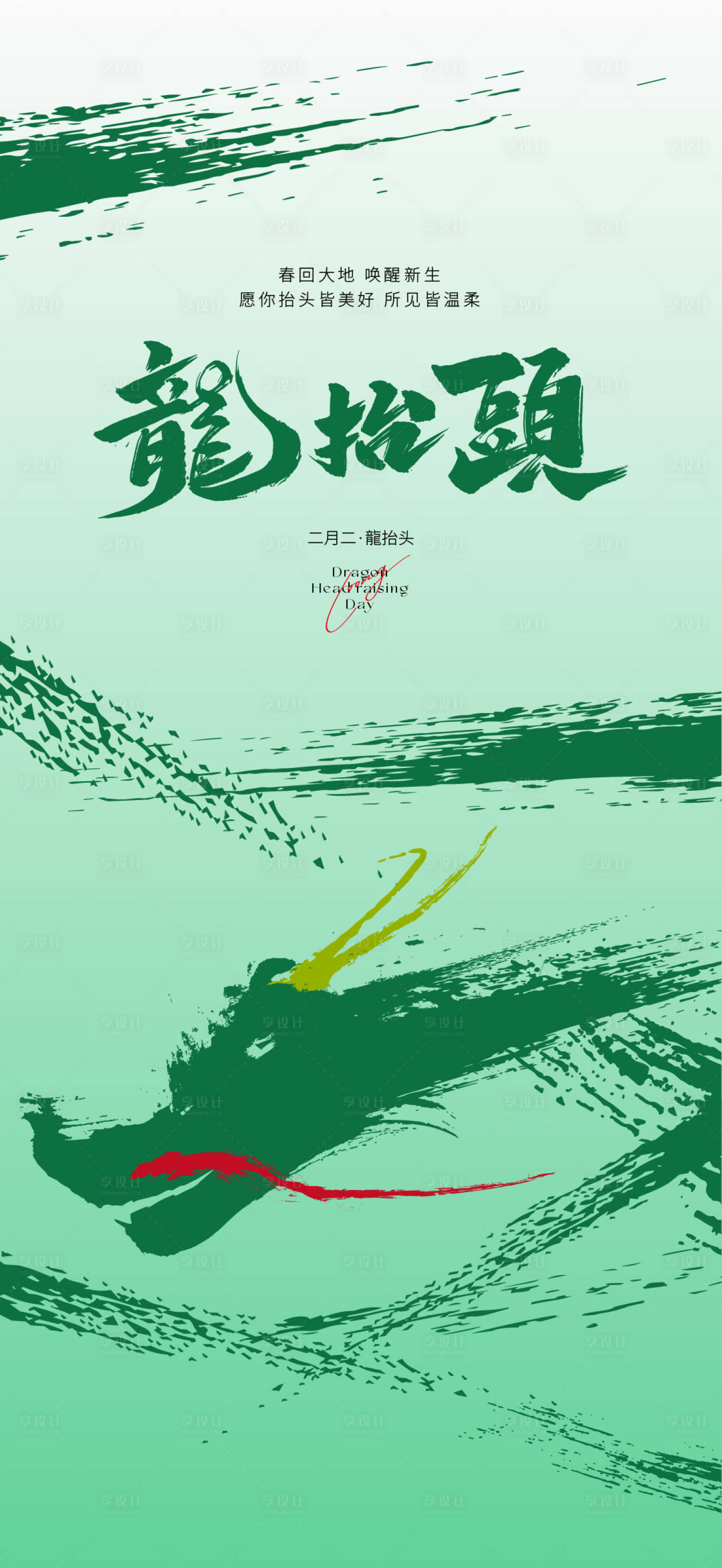 源文件下载【享设计】搜索编号：29210014785321698【龙抬头】