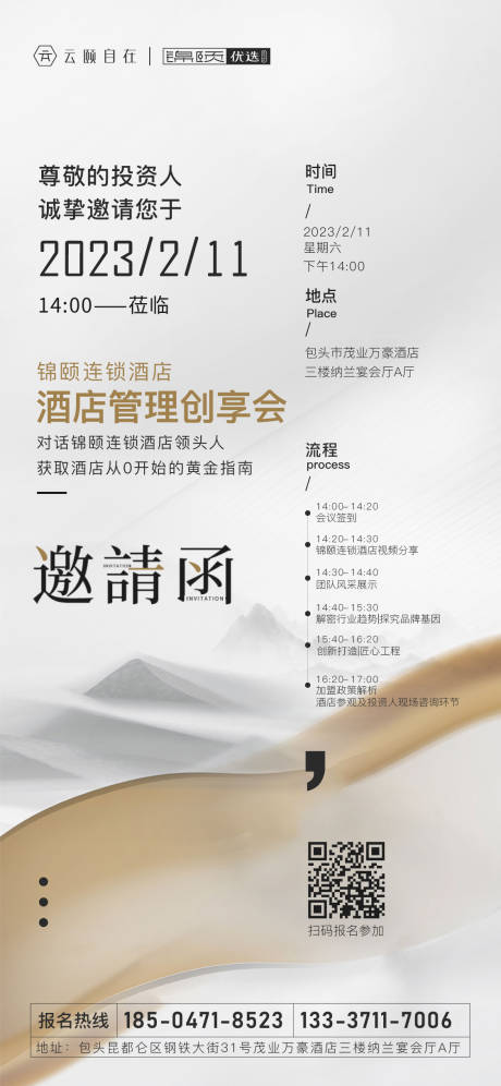 源文件下載【享設(shè)計(jì)】搜索編號(hào)：94450014555073646【酒店邀請(qǐng)函海報(bào)】