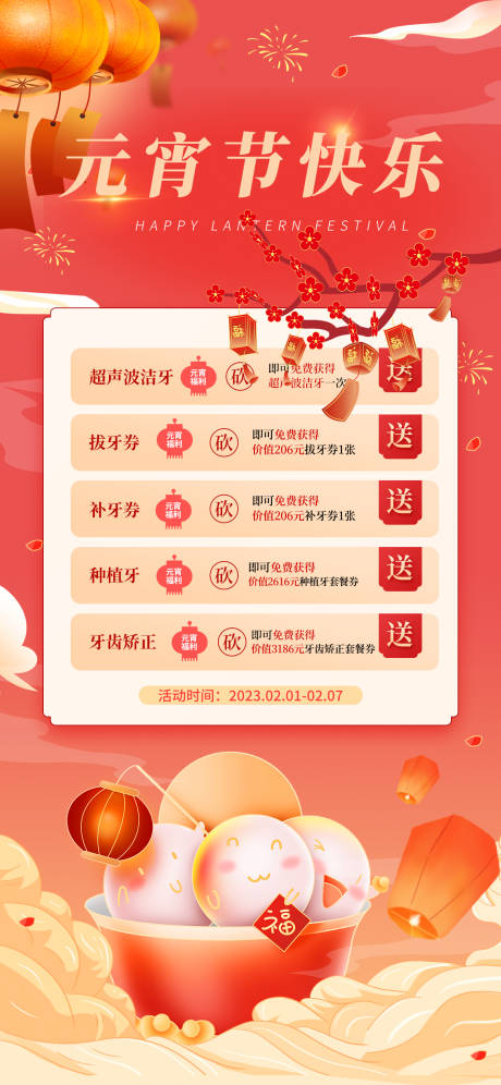 源文件下载【元宵节海报】编号：19850014461673836