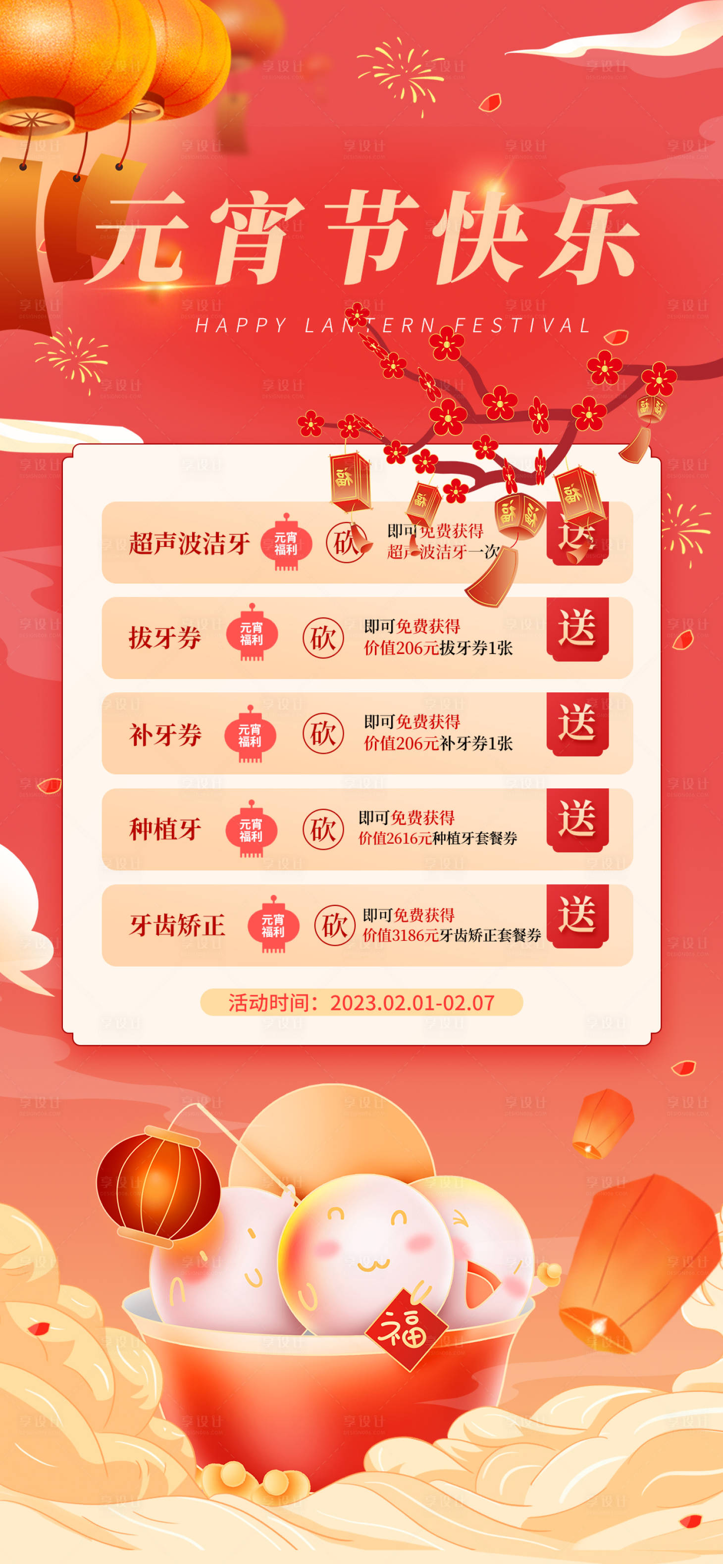 源文件下载【享设计】搜索编号：19850014461673836【元宵节海报】