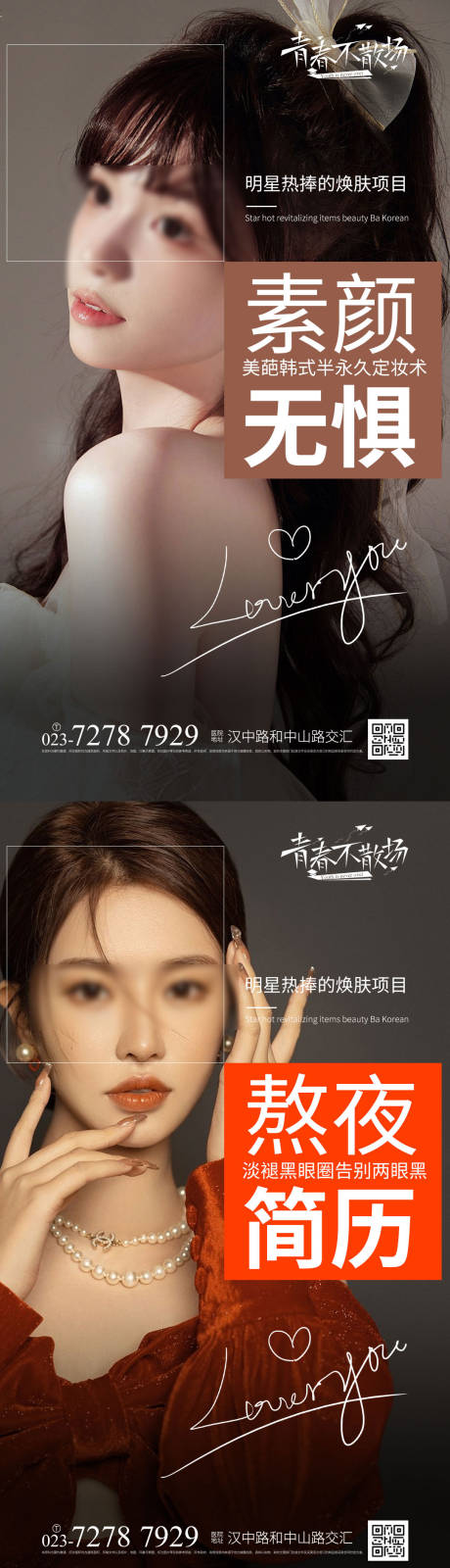 素颜无惧系列海报