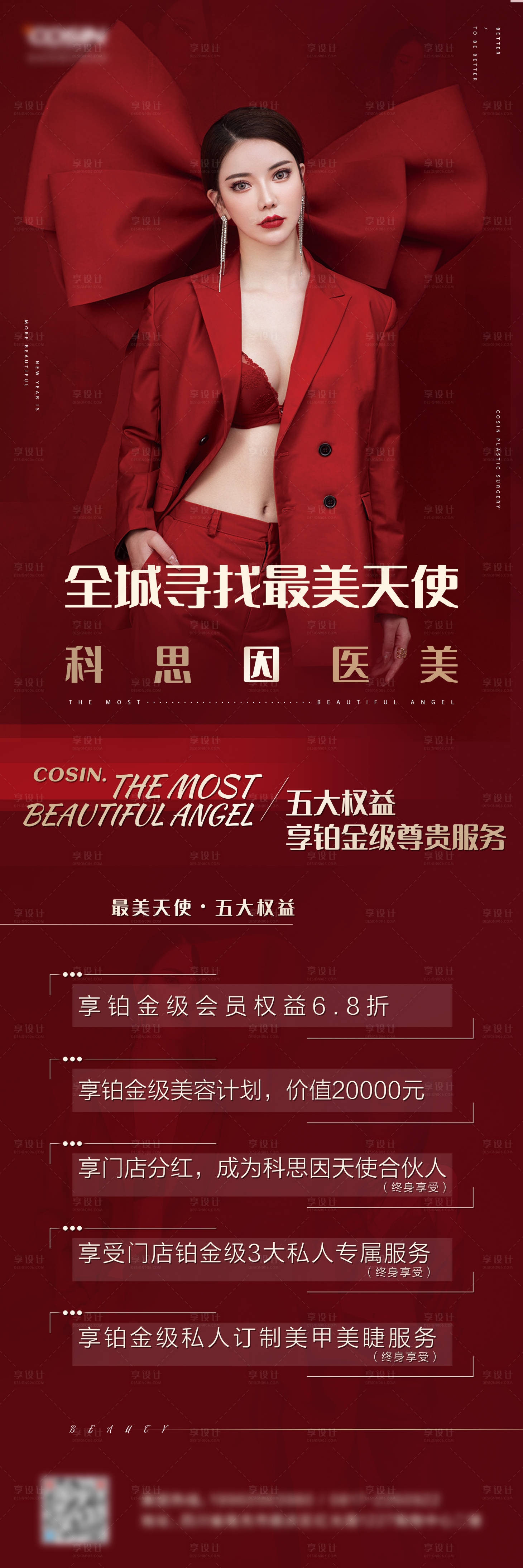 源文件下载【享设计】搜索编号：32120014647132534【医美高端红色权益长图】