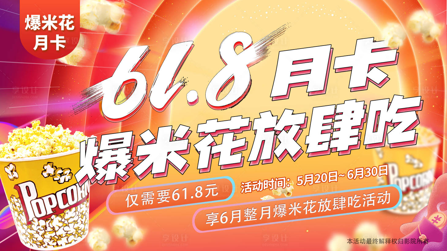 源文件下载【爆米花月卡活动宣传banner】编号：23670014560865271