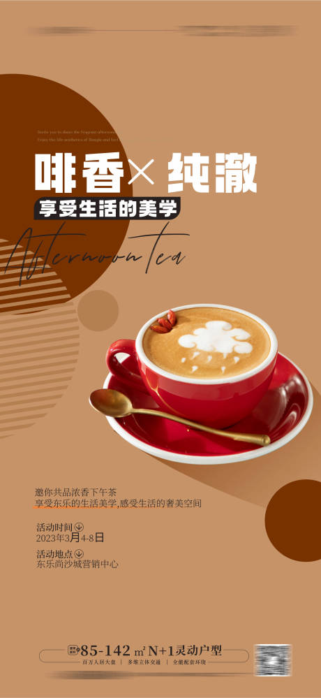 编号：20230228100550561【享设计】源文件下载-咖啡下午茶活动海报