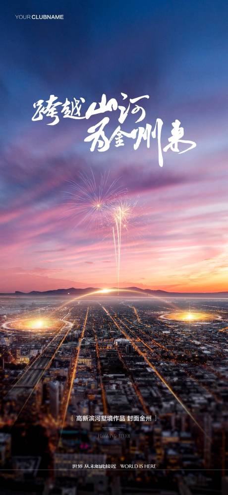 源文件下载【地产城市海报】编号：93350014615023236