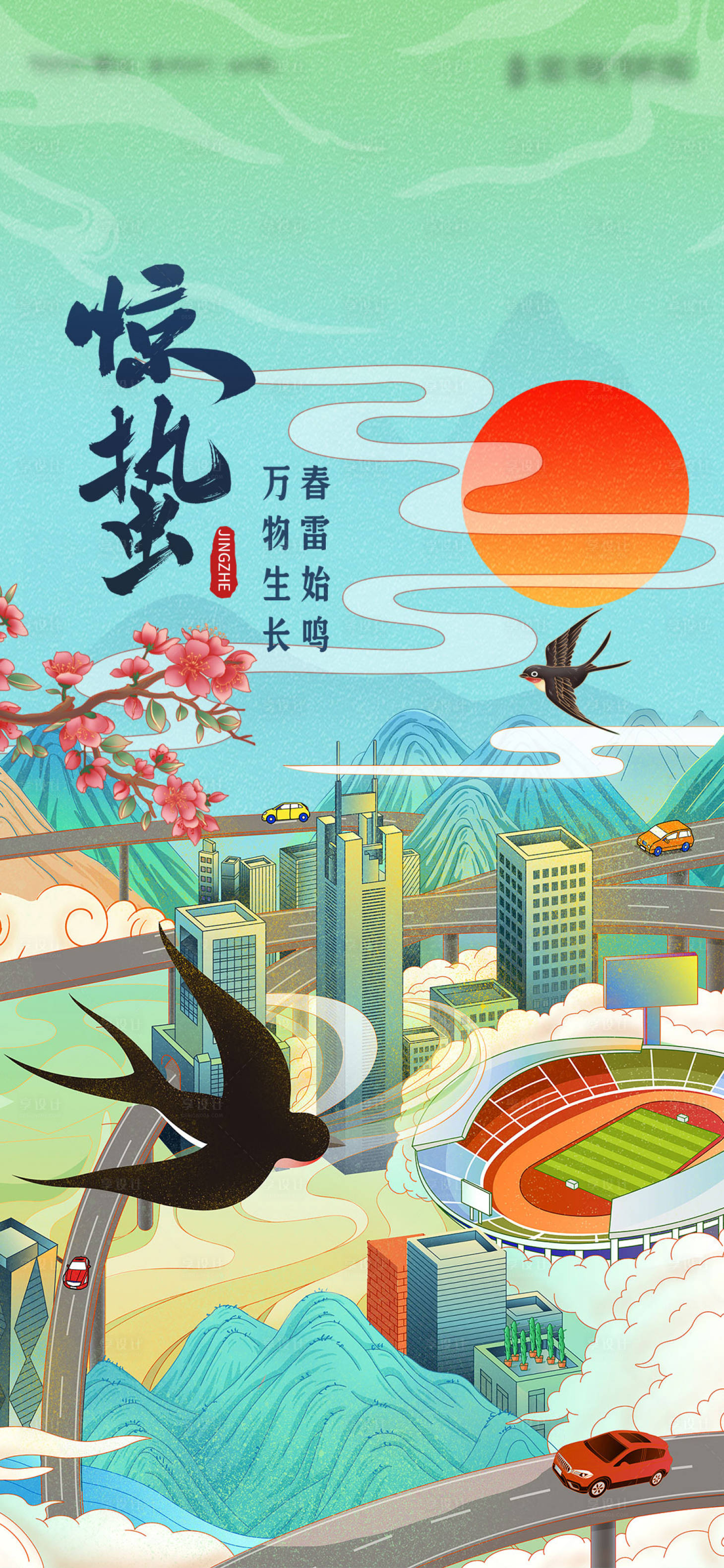 源文件下載【享設計】搜索編號：49220014920384058【驚蟄節氣海報】