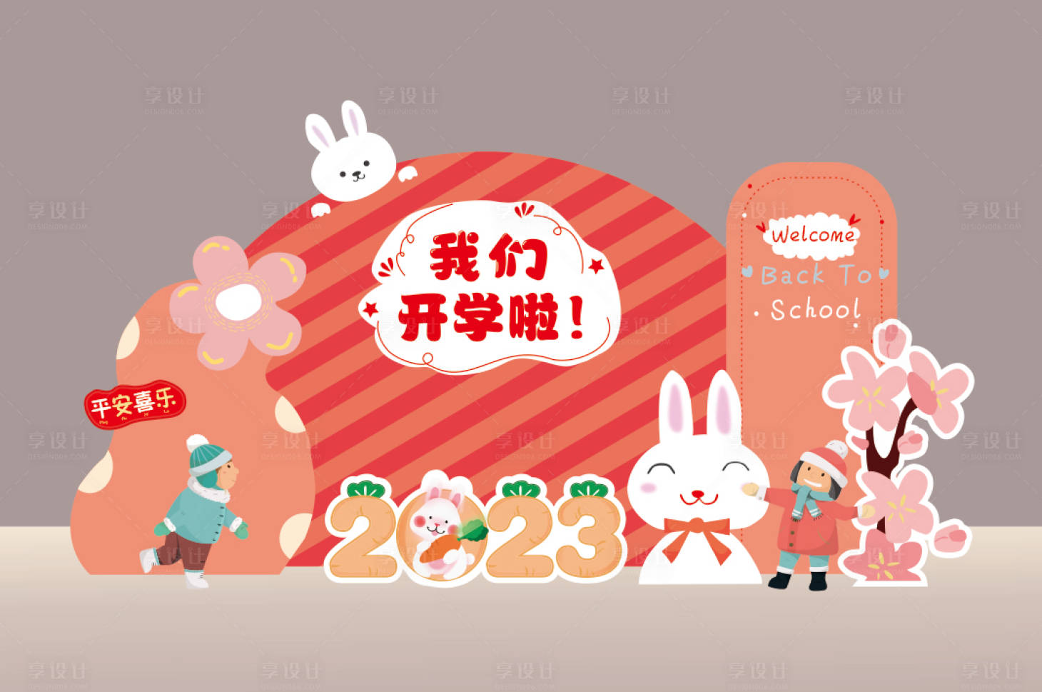 源文件下载【享设计】搜索编号：74530014456414191【开学活动堆头美陈】