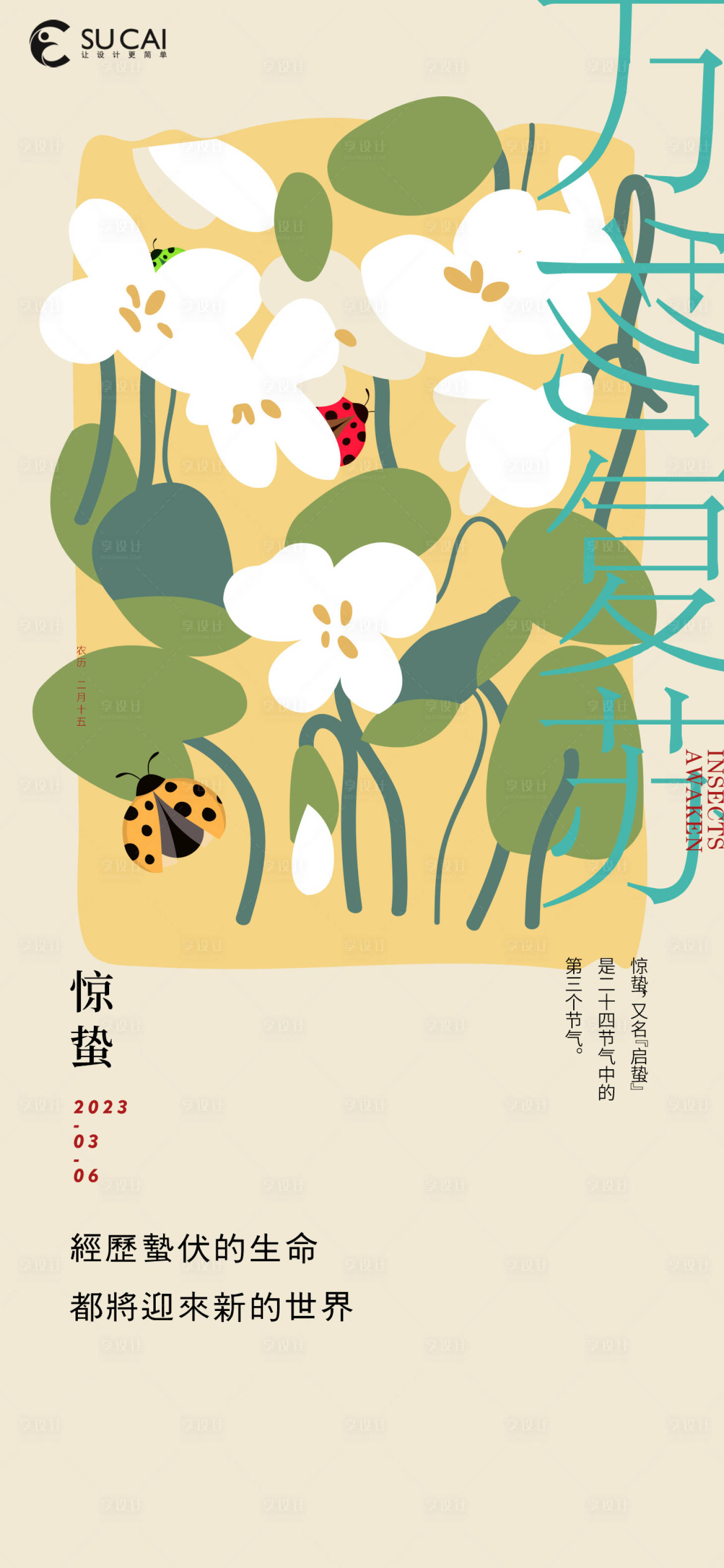 源文件下载【享设计】搜索编号：71150015032792374【惊蛰节气海报】
