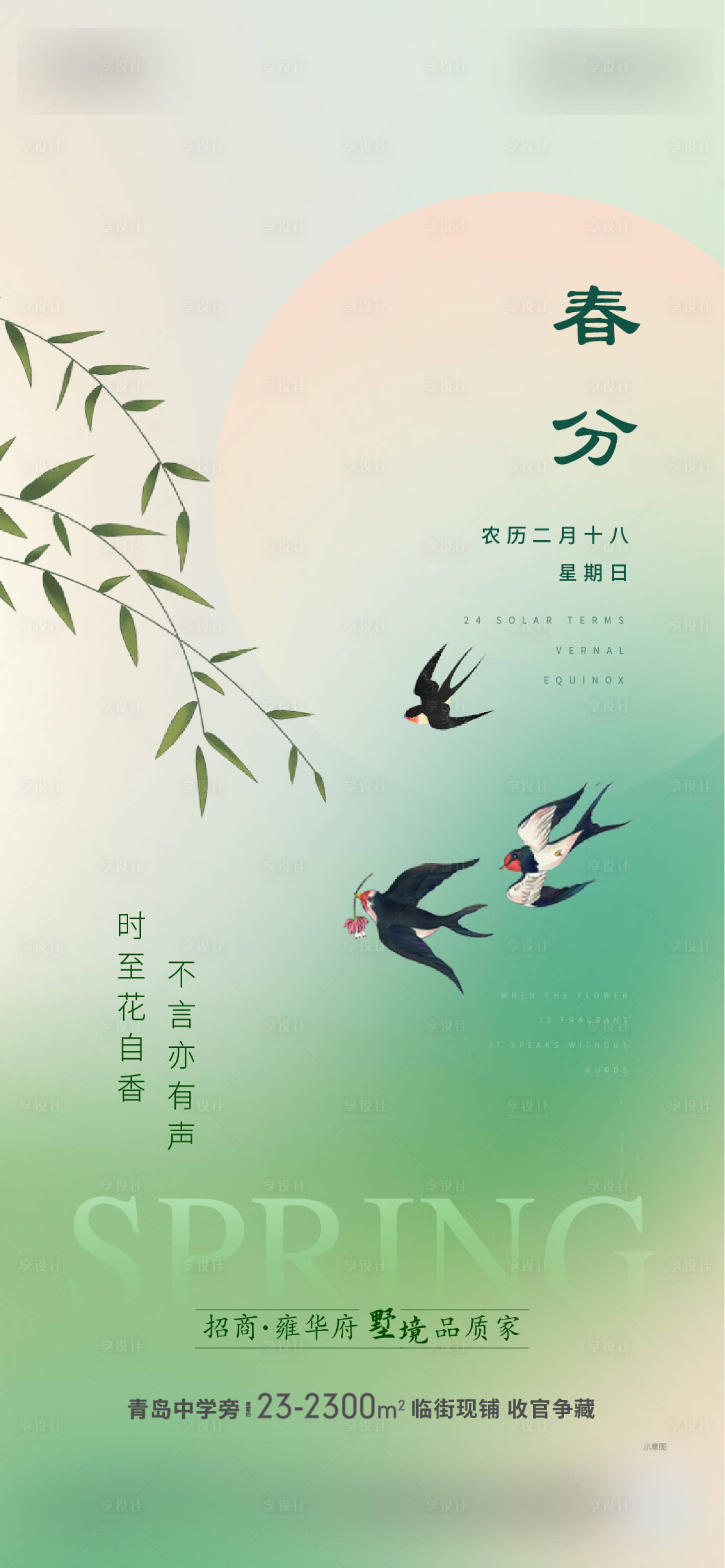 源文件下載【春分海報】編號：81940014482085327