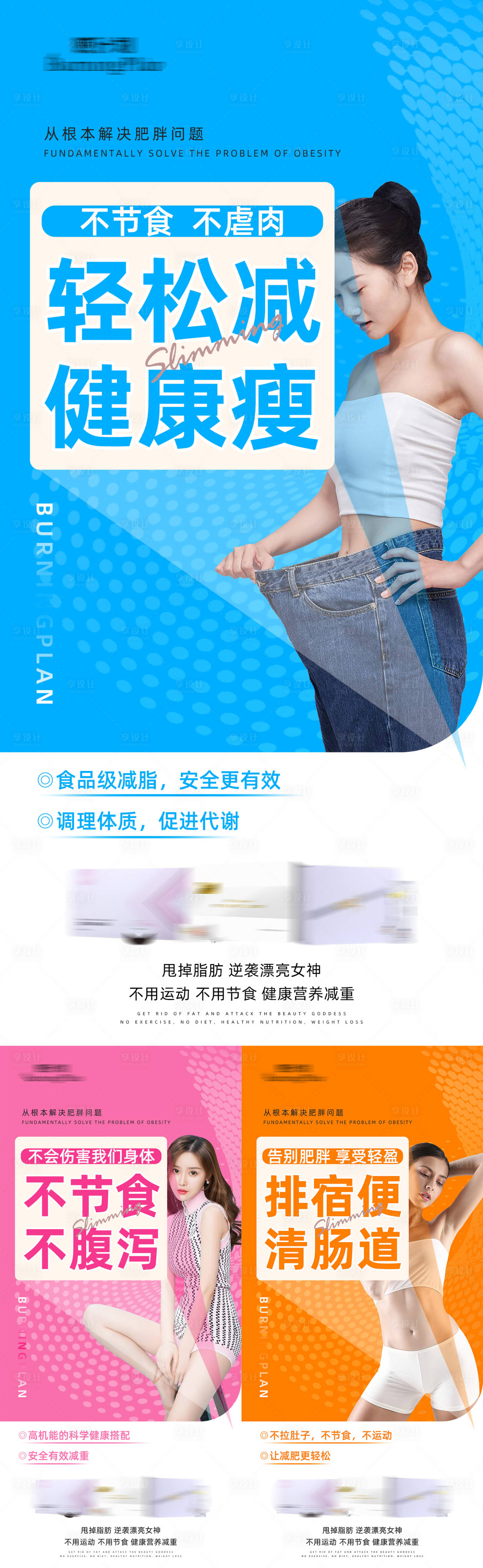 源文件下载【享设计】搜索编号：90780014860594809【减肥产品营销海报】