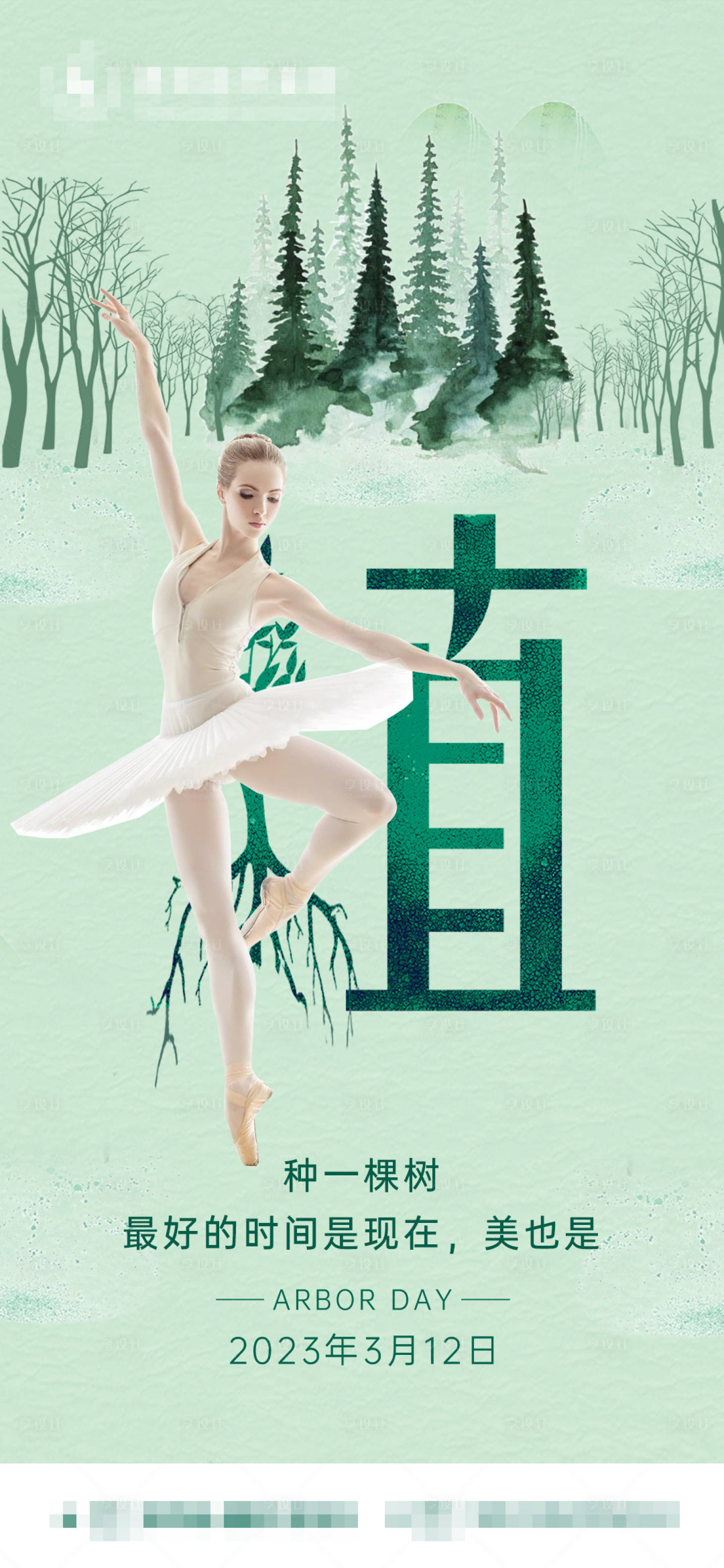 源文件下载【享设计】搜索编号：23680014991591915【医美简约植树节海报】
