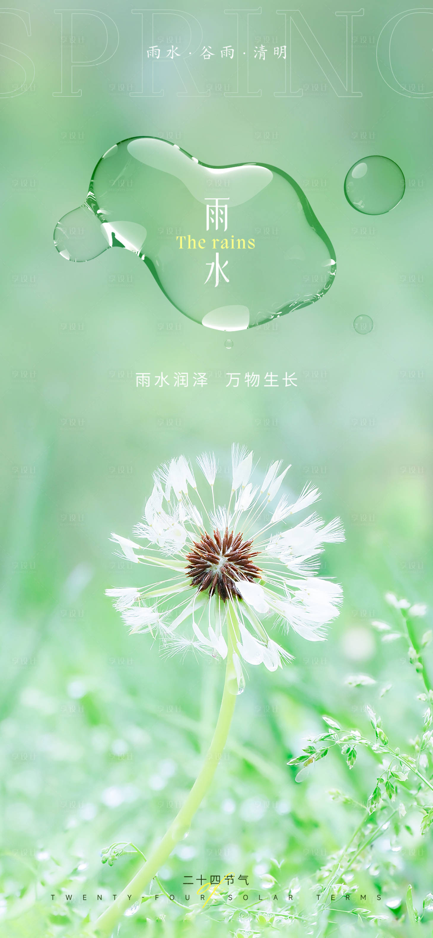 源文件下載【雨水節氣海報】編號：47920014955642702