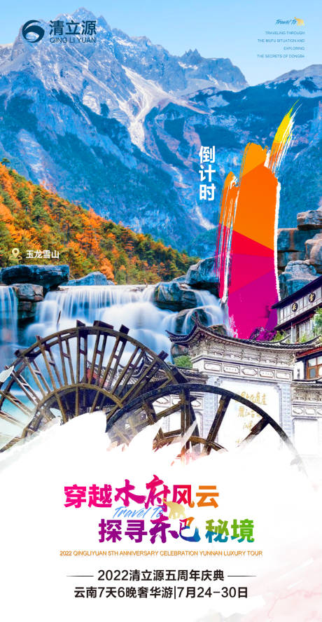 源文件下载【享设计】搜索编号：16710014528112936【倒计时云南旅游海报】
