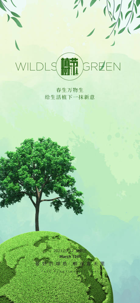 源文件下载【312创意植树节宣传海报】编号：20230215164647695