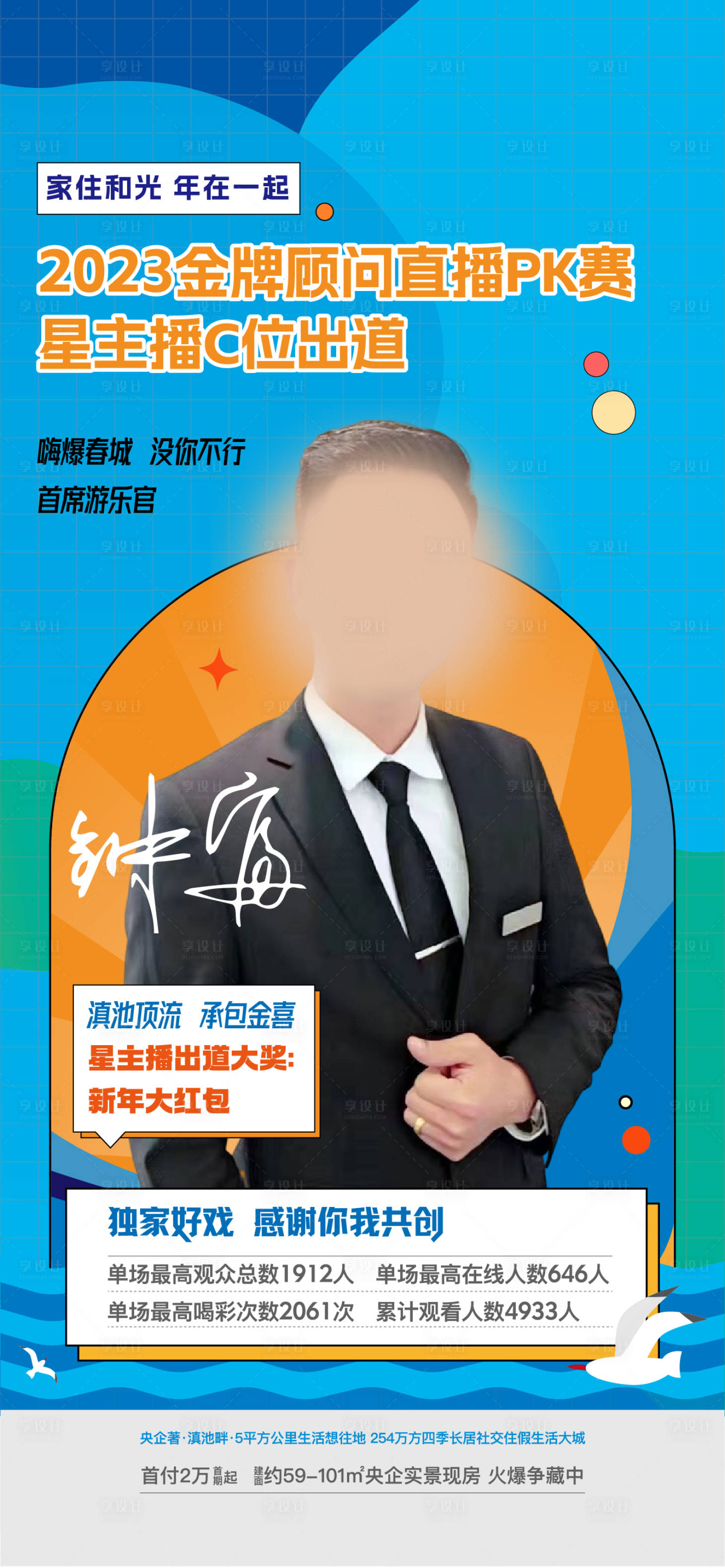 源文件下载【地产直播海报】编号：19130014719827468