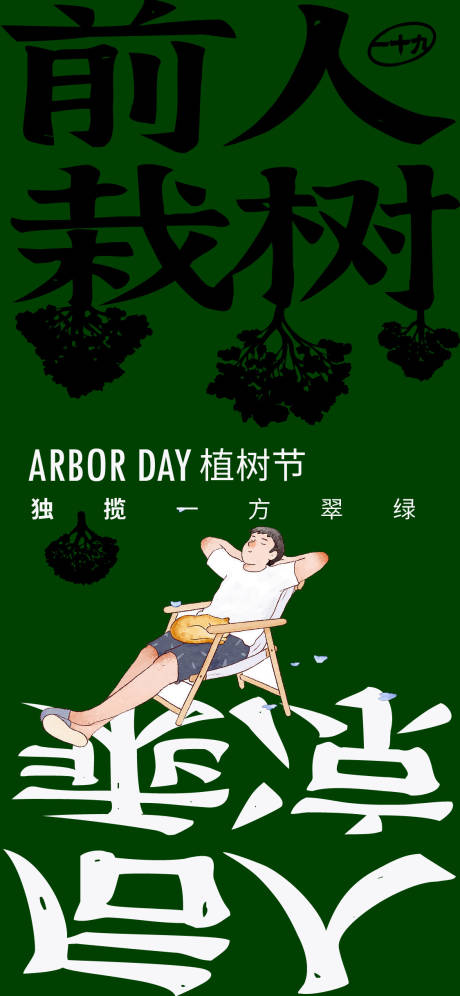 源文件下载【享设计】搜索编号：66770015047631013【植树节海报】