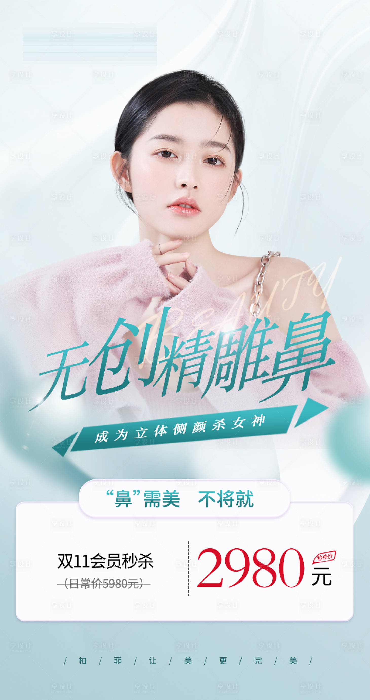 源文件下载【享设计】搜索编号：94970014467348687【无创精雕隆鼻医美活动宣传海报】