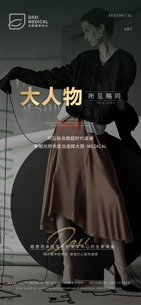 源文件下载【医美圈层大人物海报】编号：68890014941721857