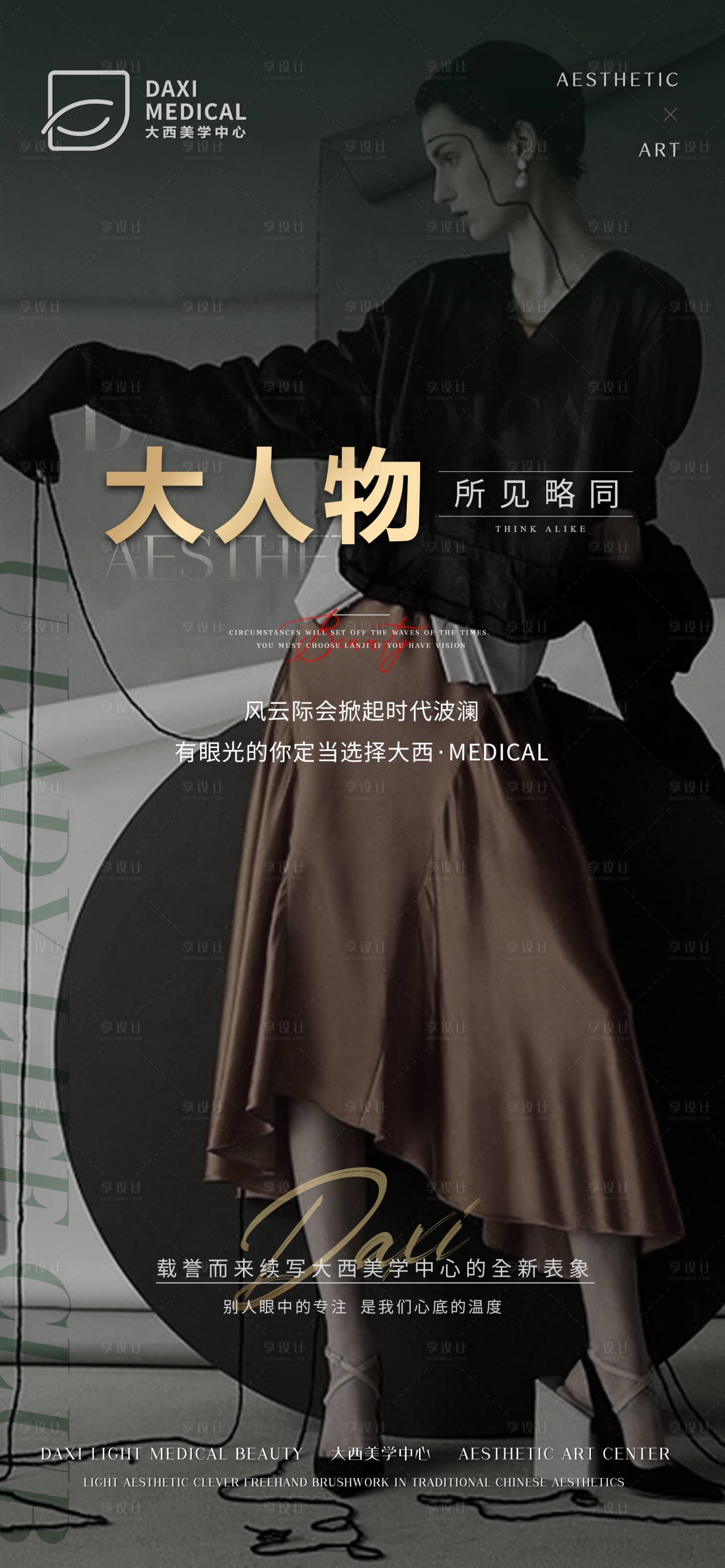 源文件下載【享設(shè)計】搜索編號：68890014941721857【醫(yī)美圈層大人物海報】