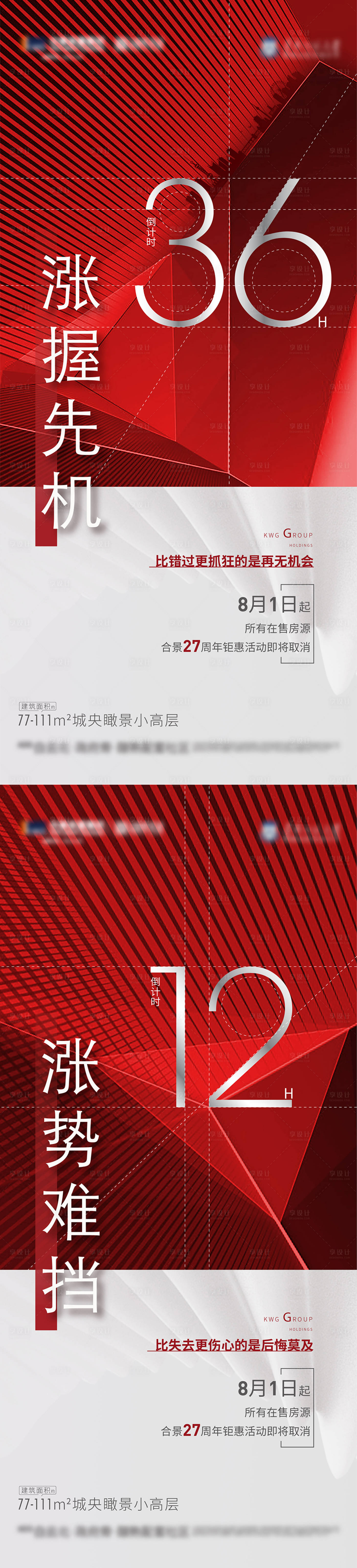源文件下载【享设计】搜索编号：99400014695463745【倒计时涨价系列海报】