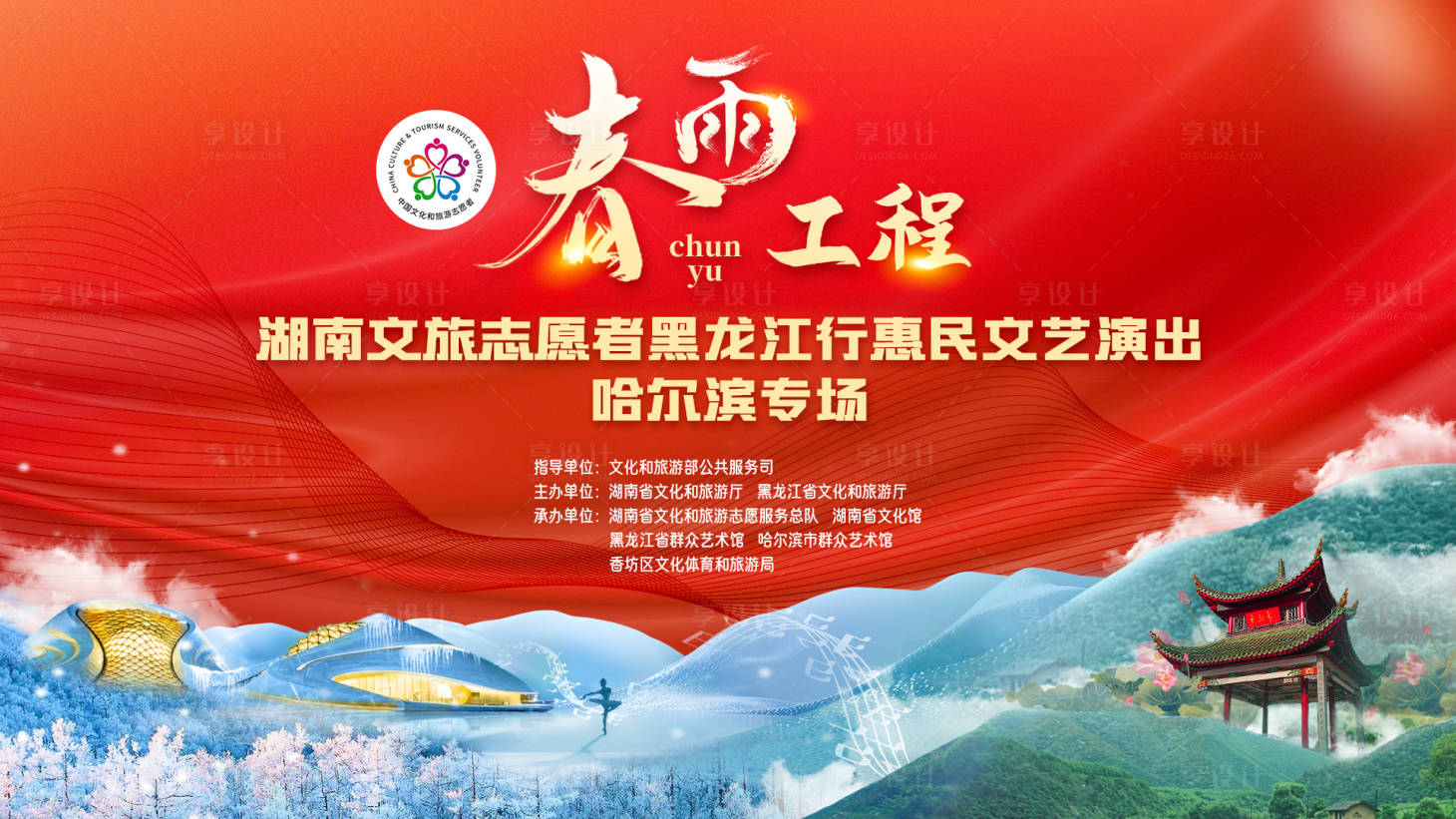 源文件下載【享設計】搜索編號：72600015034135708【哈爾濱湖南春雨工程惠民演出】