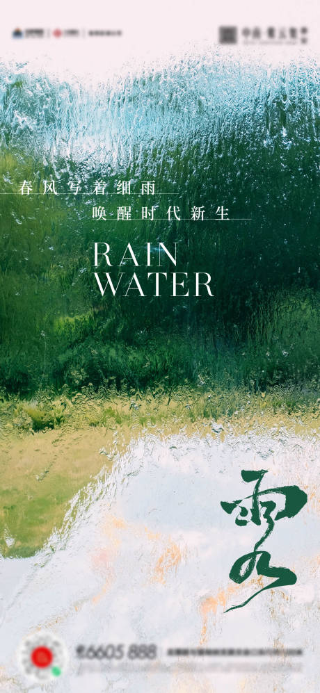 源文件下载【雨水节气海报】编号：69730014770318769