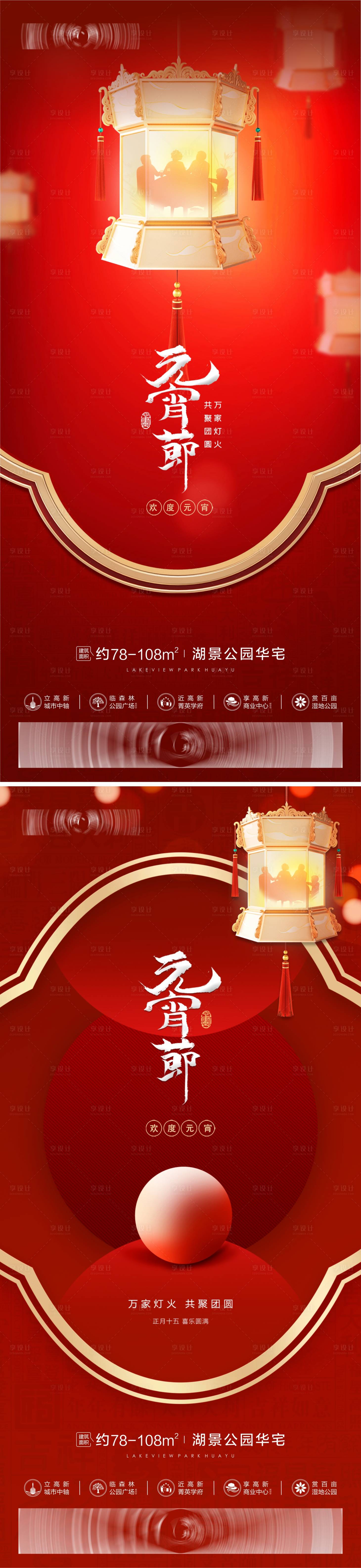 源文件下載【享設計】搜索編號：66400014492795813【元宵節喜慶系列海報】
