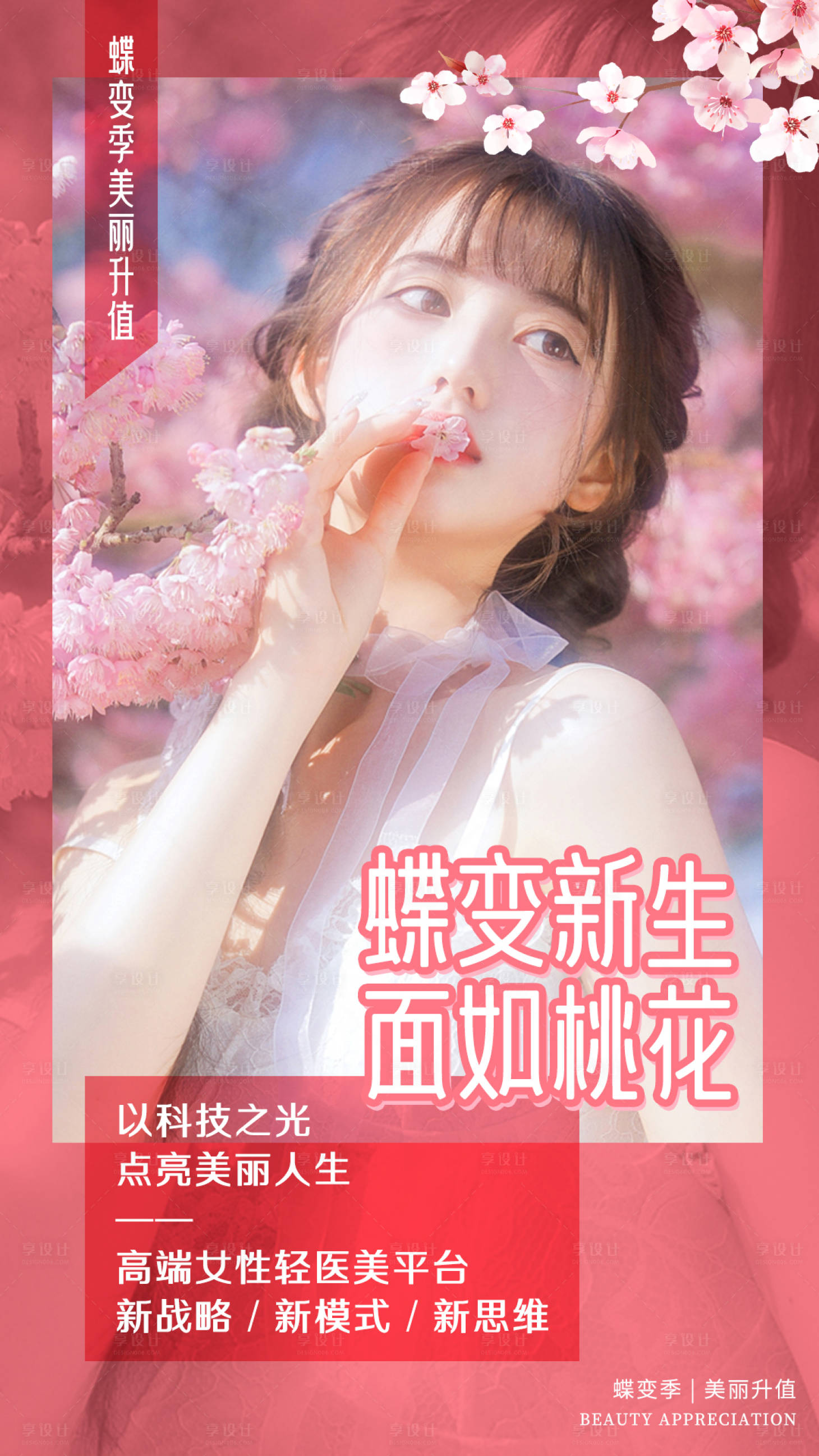 源文件下载【享设计】搜索编号：73340014754239227【医美蝶变季蝶变新生面如桃花海报】