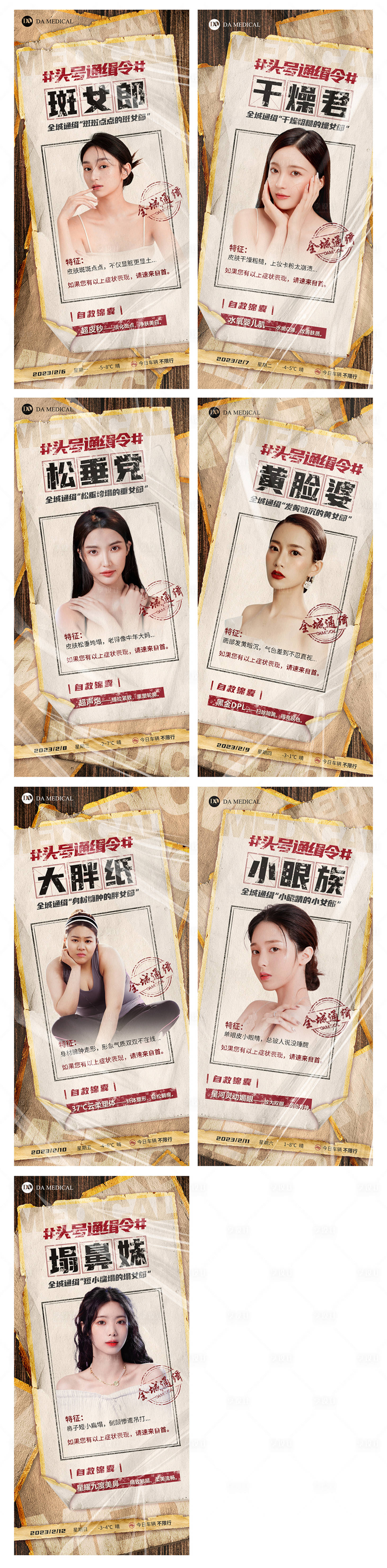 源文件下载【享设计】搜索编号：15220014618657968【医美通缉令宣传海报】