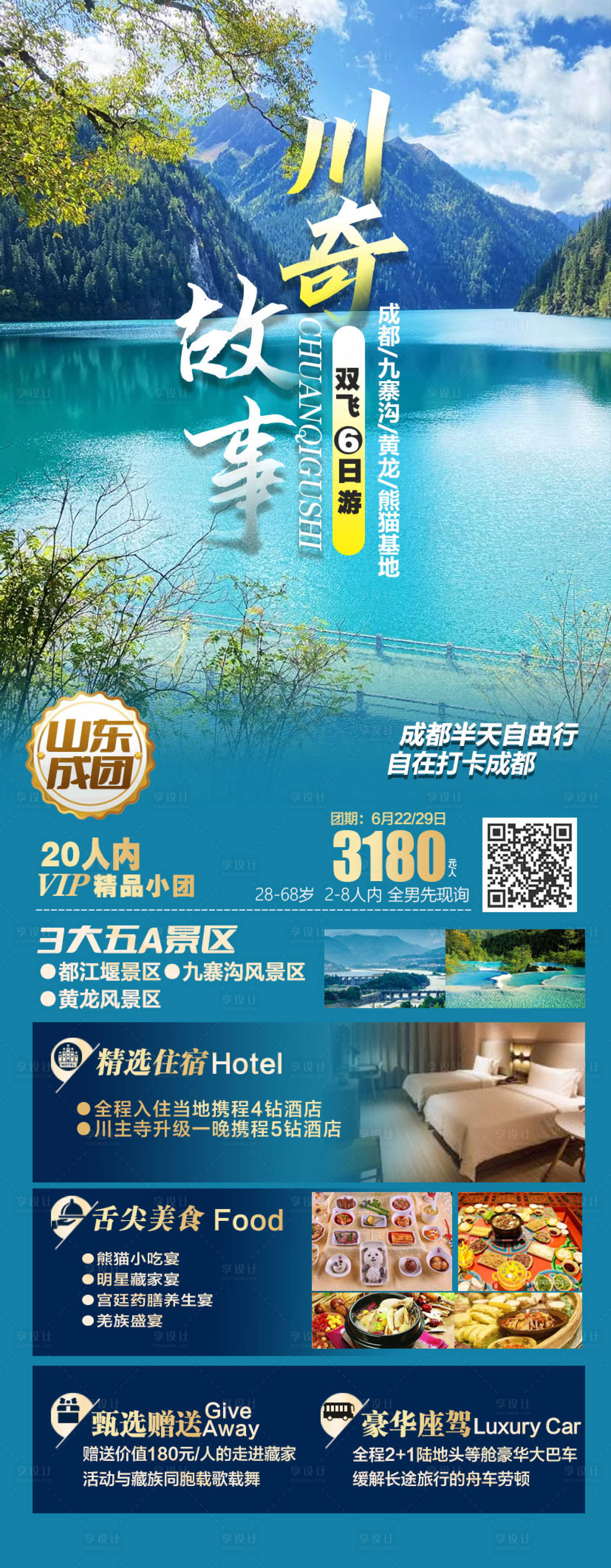 源文件下載【享設計】搜索編號：48740014934992397【四川旅游海報】