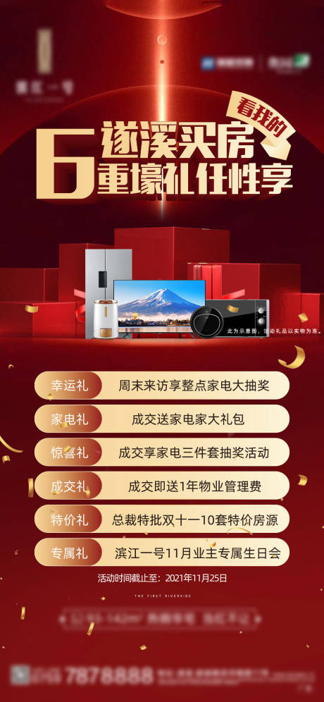源文件下載【地產六重禮海報】編號：17970014442306802