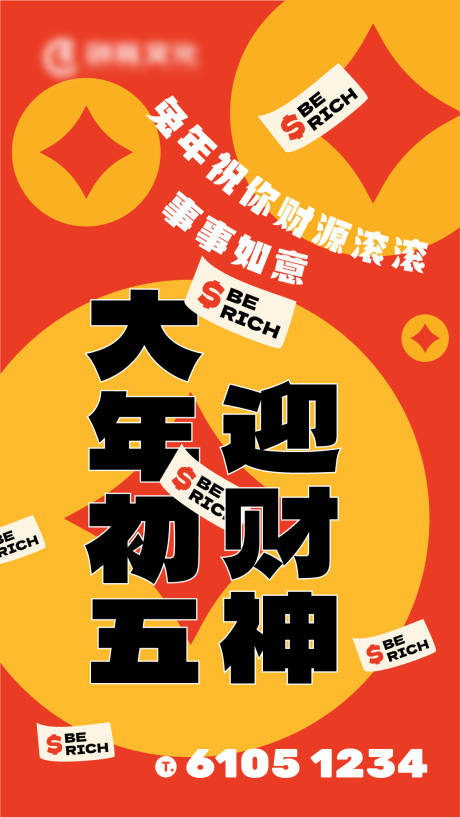 源文件下载【大年初五迎财神海报】编号：24320014580209559