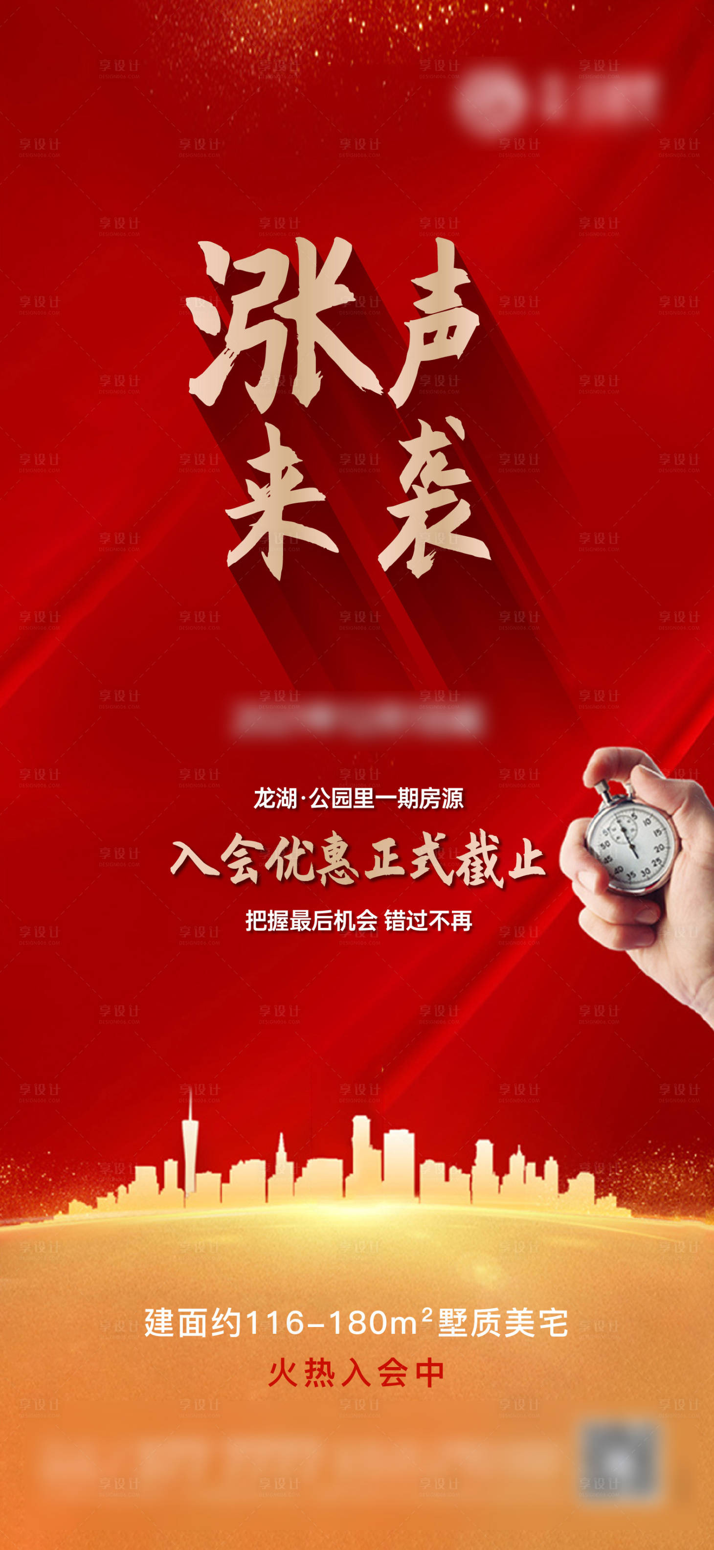 源文件下载【涨价截至海报】编号：89200014493649134