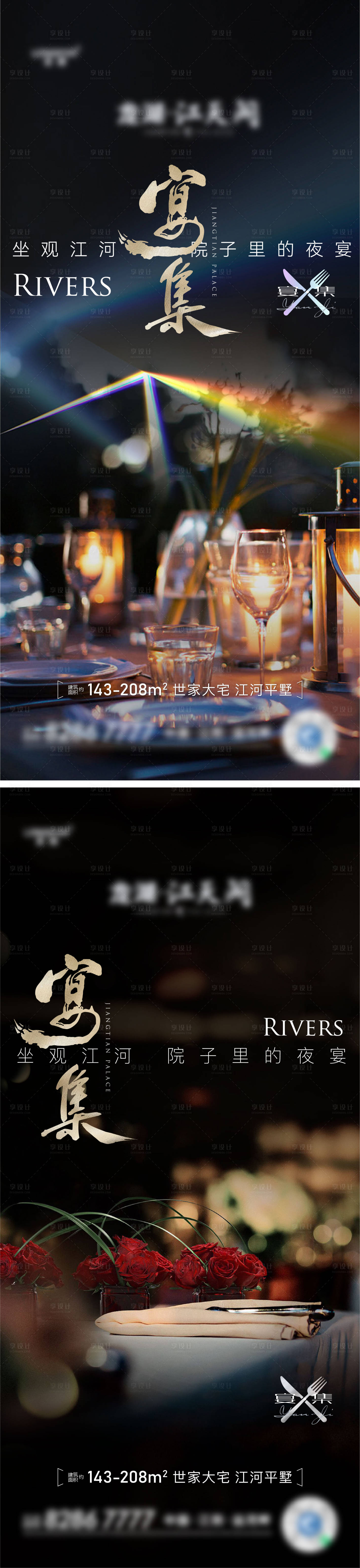 源文件下载【地产私宴活动预告海报】编号：39900015012113980