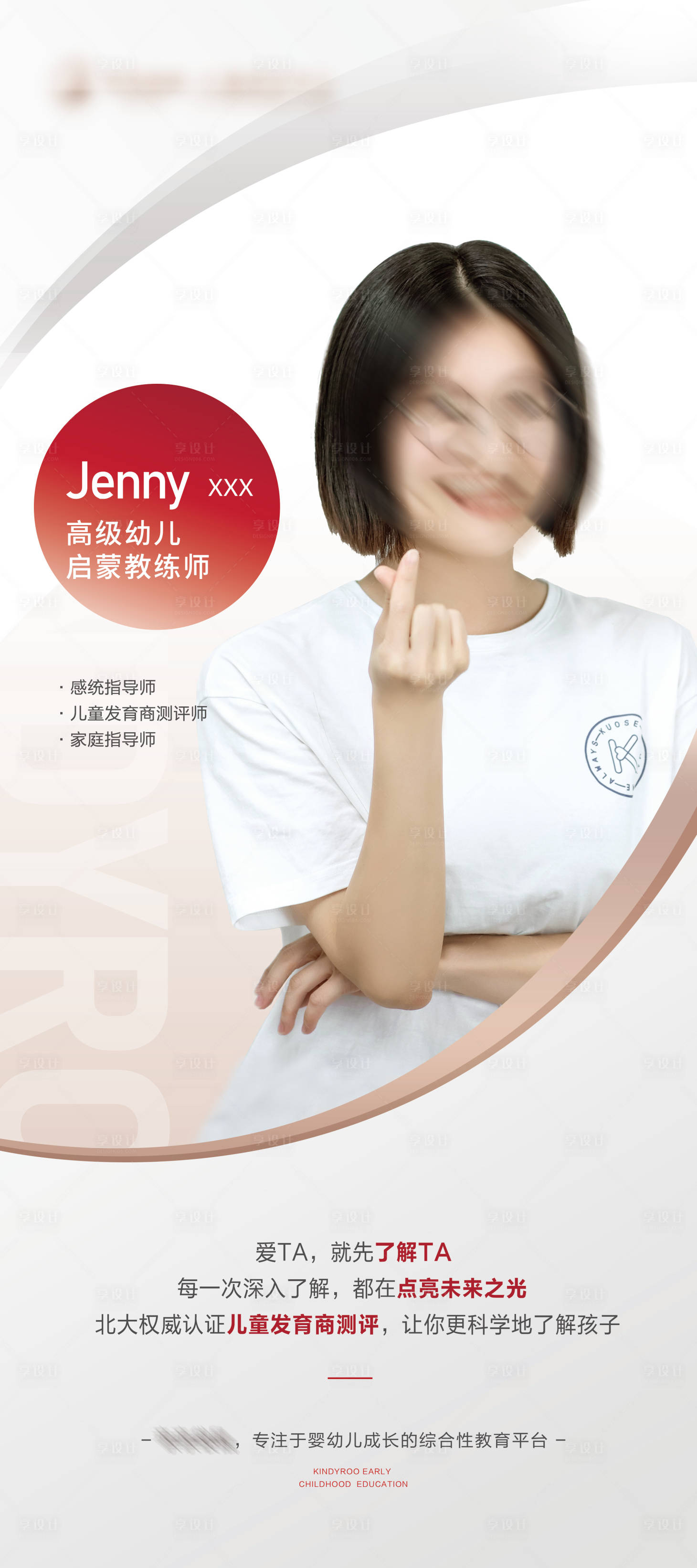 源文件下載【享設(shè)計(jì)】搜索編號：35550014497976524【兒童教育講師人物介紹海報(bào)】