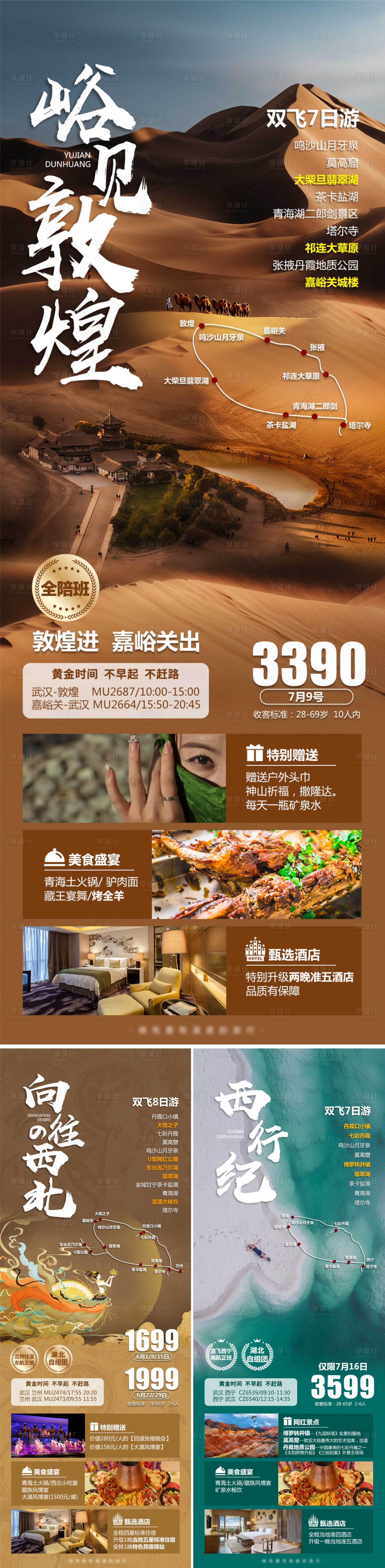源文件下載【西北青甘旅游海報】編號：23460014998034401