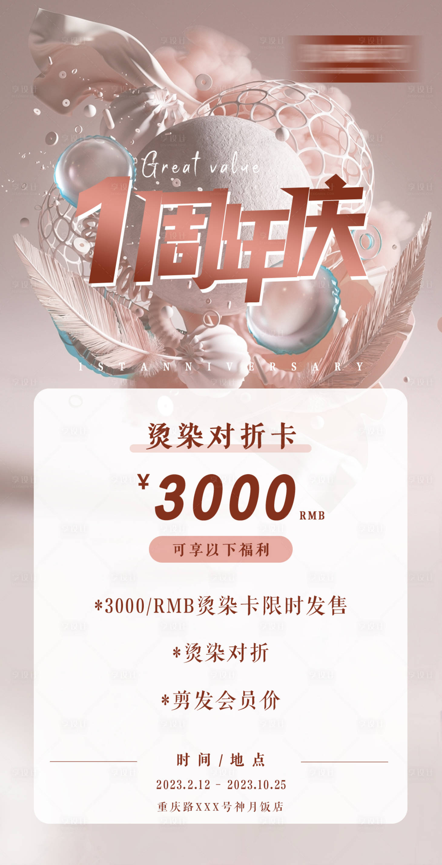 源文件下載【享設計】搜索編號：74490014449963368【1周年美發卡漸變海報】