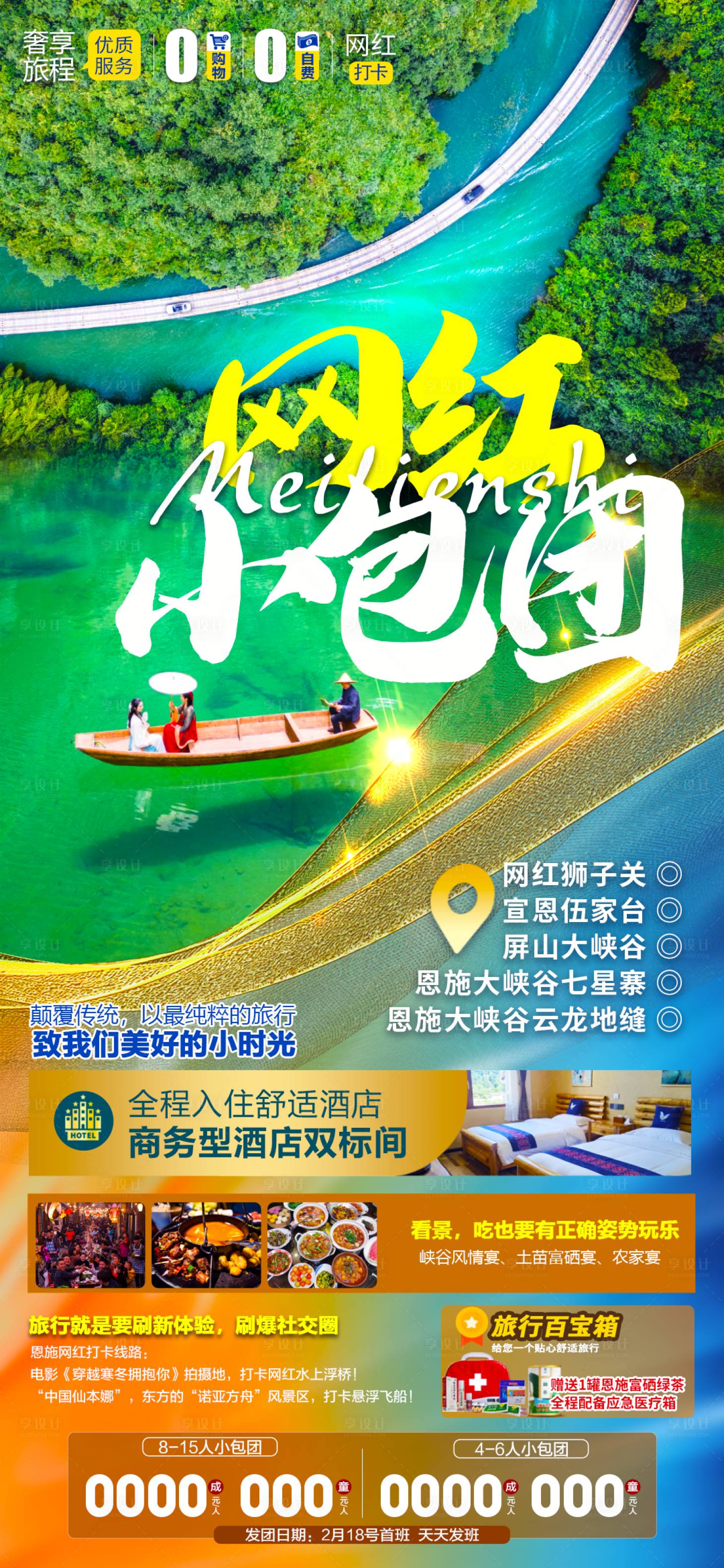 源文件下载【享设计】搜索编号：39620014611167427【旅游海报网红小包团】