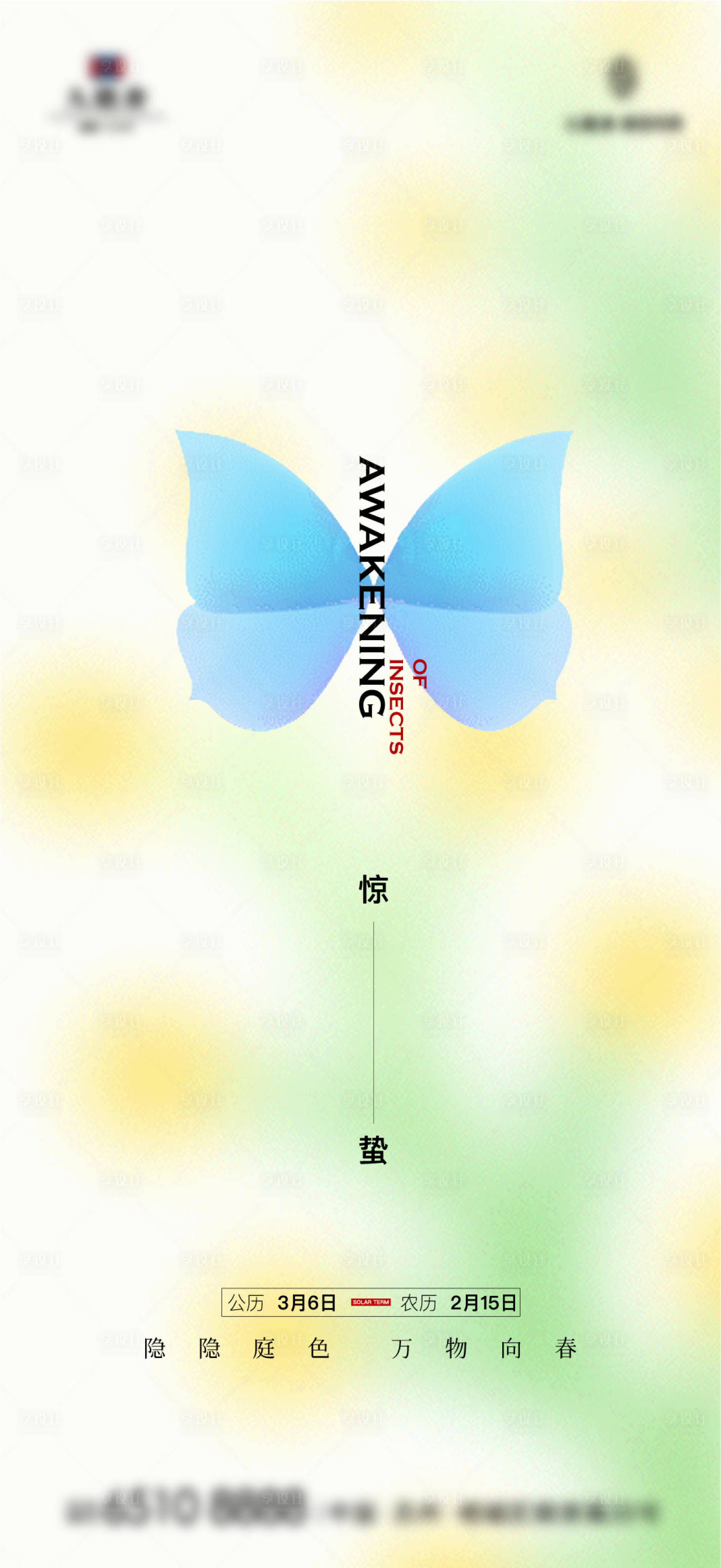 源文件下载【享设计】搜索编号：90400015021985986【惊蛰节气海报】