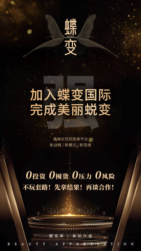 源文件下载【享设计】搜索编号：26560014823186674【医美招商蝶变海报】