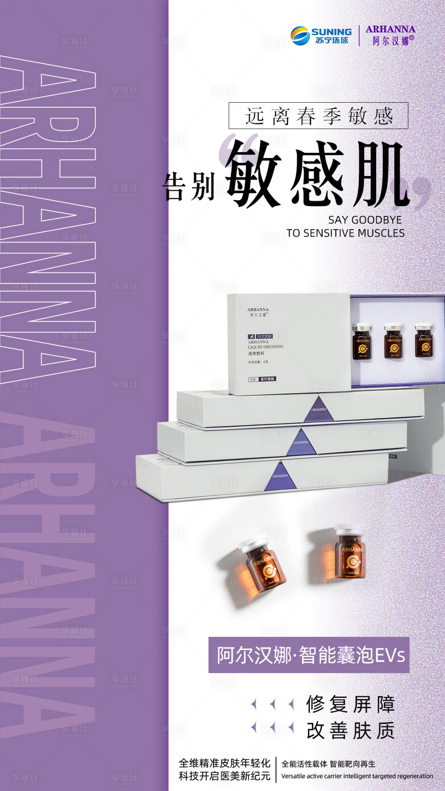 源文件下载【享设计】搜索编号：88670014766865920【敏感肌简约海报】