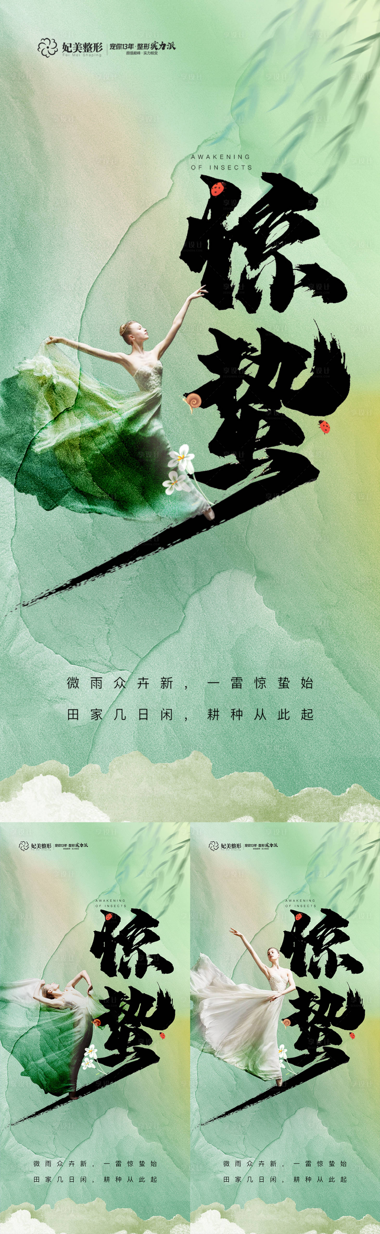 源文件下載【享設計】搜索編號：83950014891299282【醫美驚蟄國風海報】
