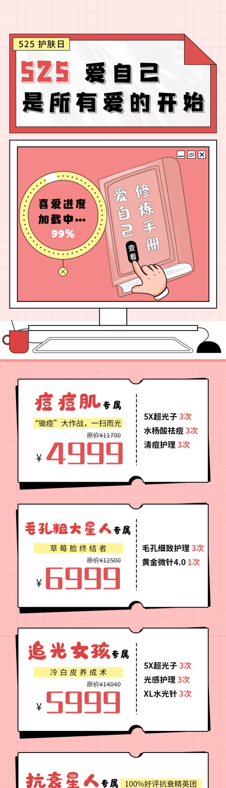 源文件下载【医美525我爱我海报长图护肤日】编号：33670015025329275