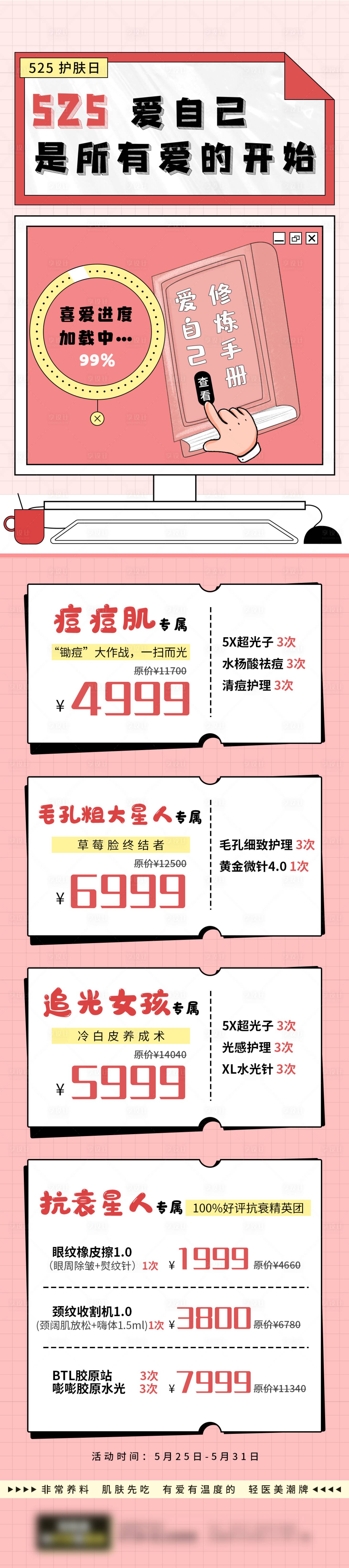 源文件下载【享设计】搜索编号：33670015025329275【医美525我爱我海报长图护肤日】