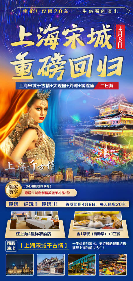 上海包团文旅开业风景宋城旅游海报