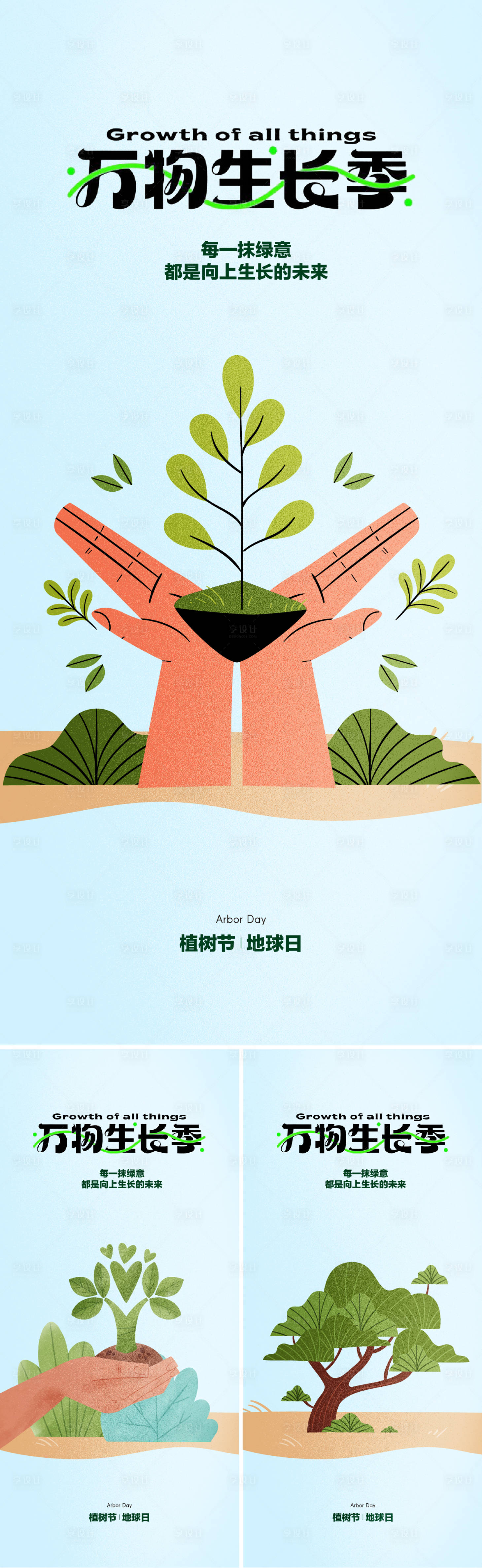 源文件下載【植樹節插畫系列海報】編號：31940014493521197