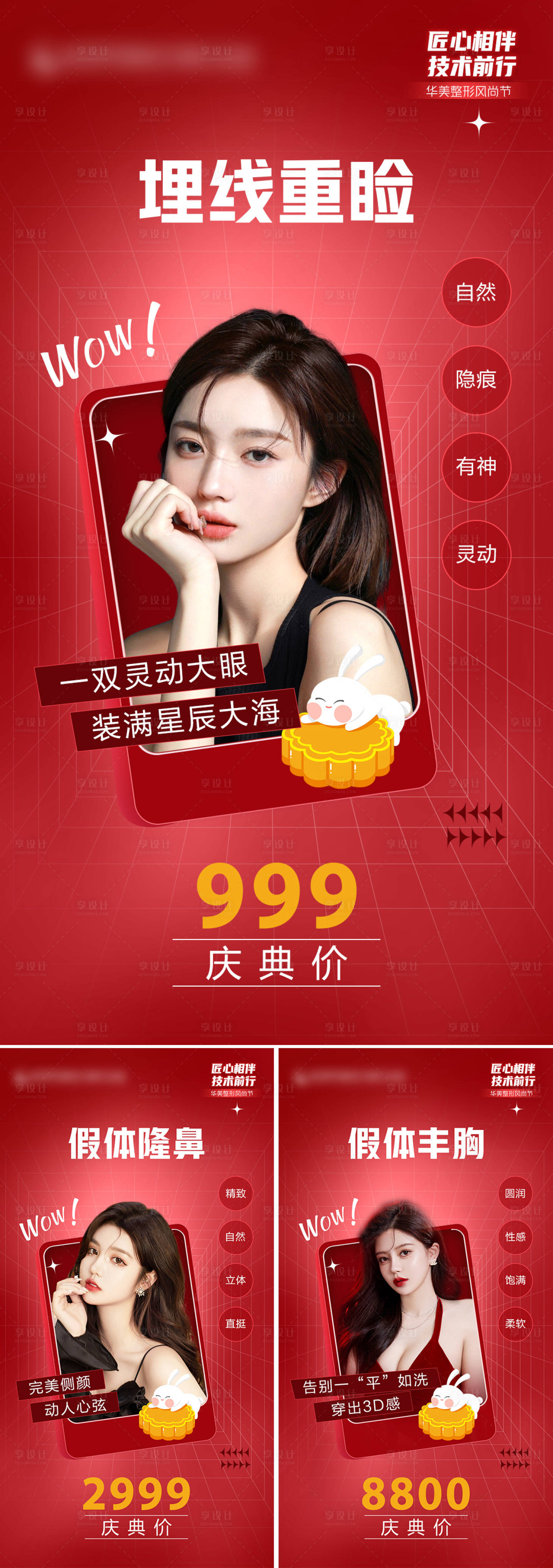 源文件下载【享设计】搜索编号：54060014715459269【医美眼鼻胸三宫格海报】